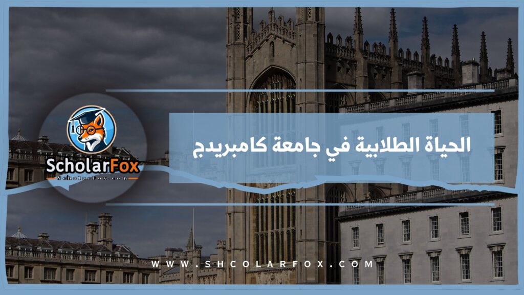 الحياة الطلابية في جامعة كامبريدج
