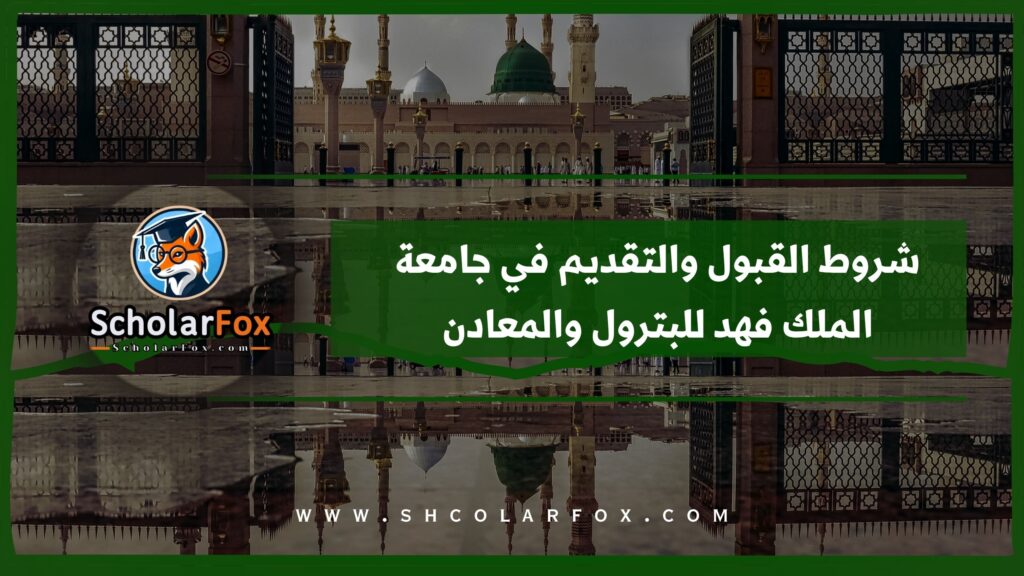 شروط القبول والتقديم في جامعة الملك فهد للبترول والمعادن