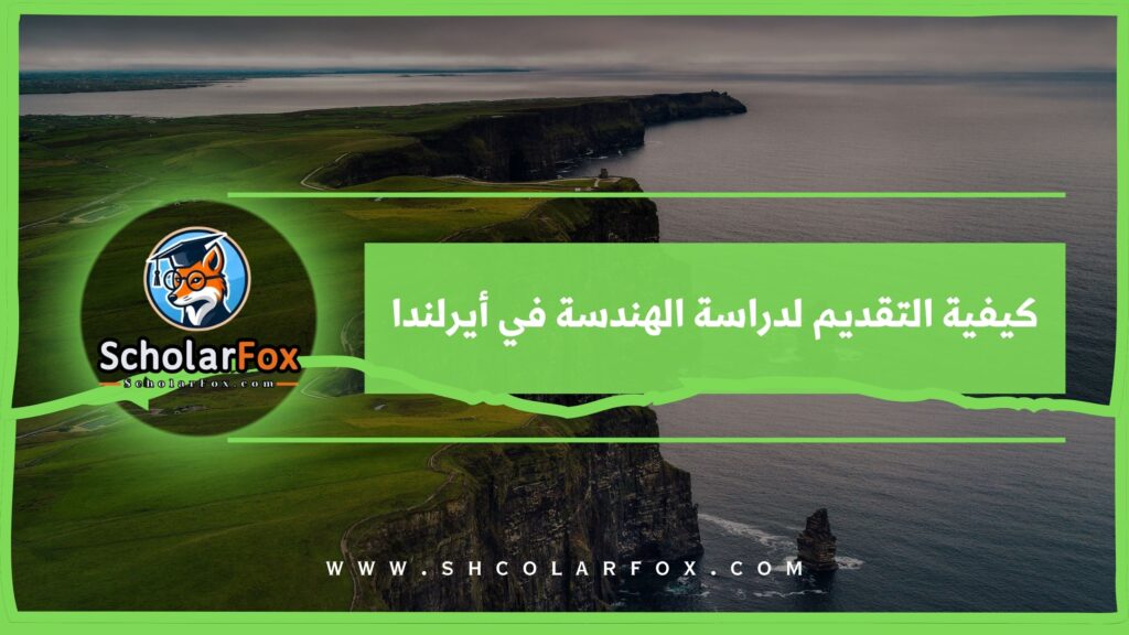 كيفية التقديم لدراسة الهندسة في أيرلندا