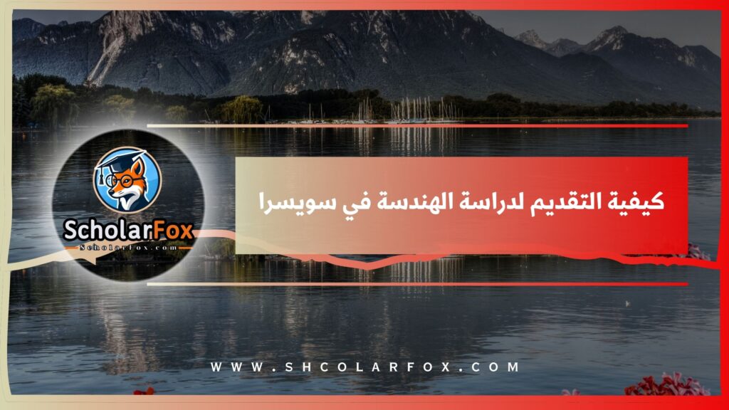كيفية التقديم لدراسة الهندسة في سويسرا