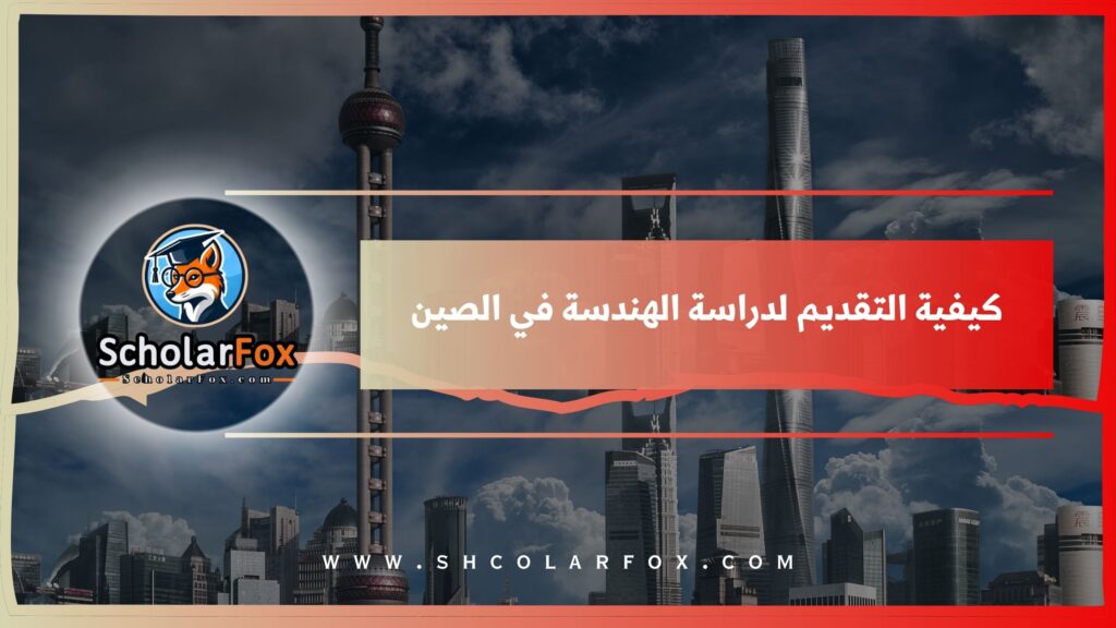 كيفية التقديم لدراسة الهندسة في الصين