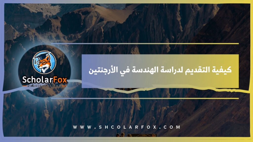 كيفية التقديم لدراسة الهندسة في الأرجنتين