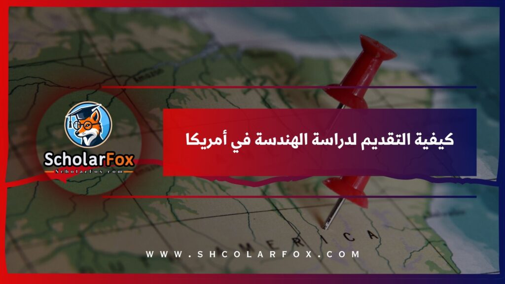 كيفية التقديم لدراسة الهندسة في أمريكا
