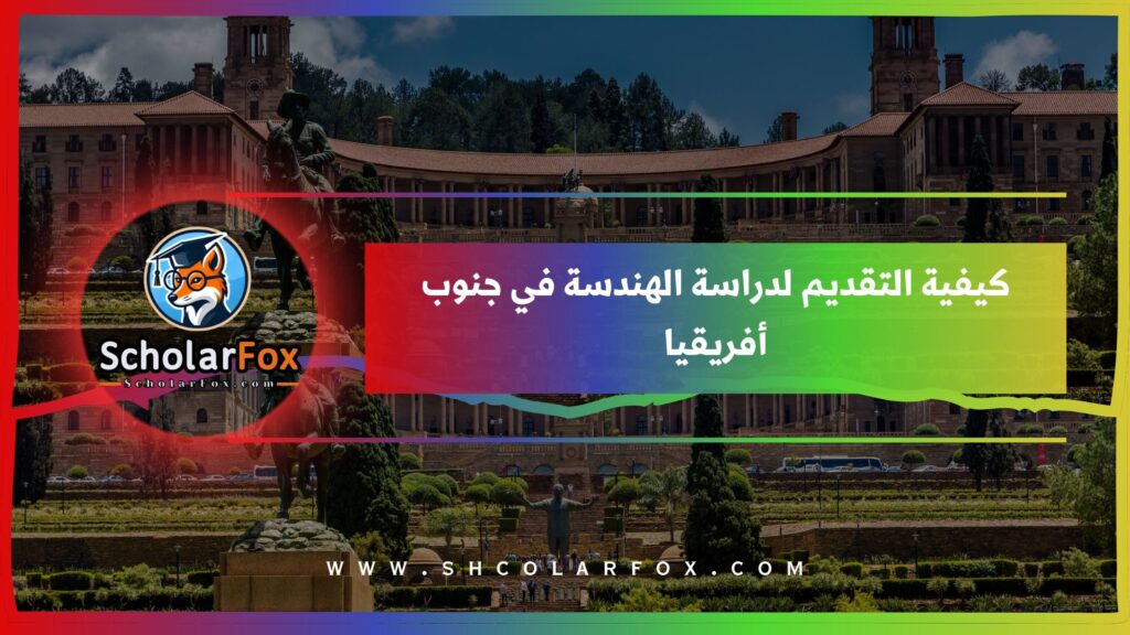 كيفية التقديم لدراسة الهندسة في جنوب أفريقيا