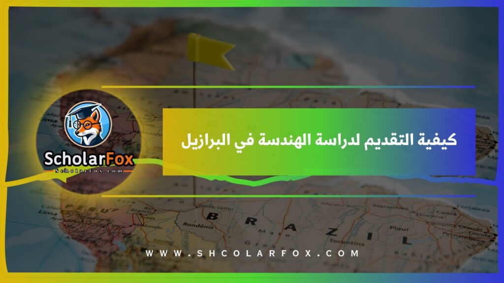 كيفية التقديم لدراسة الهندسة في البرازيل
