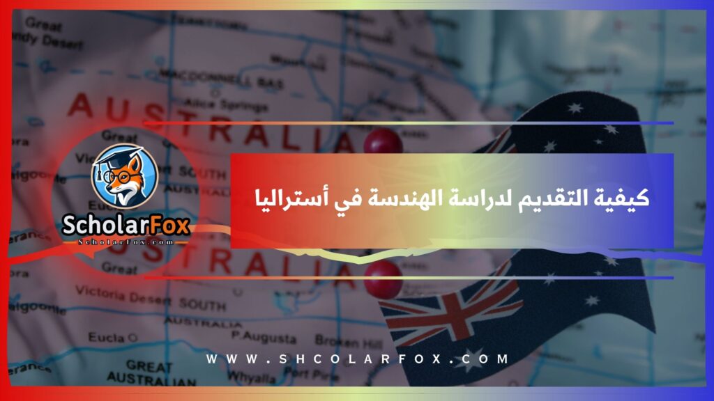 كيفية التقديم لدراسة الهندسة في أستراليا