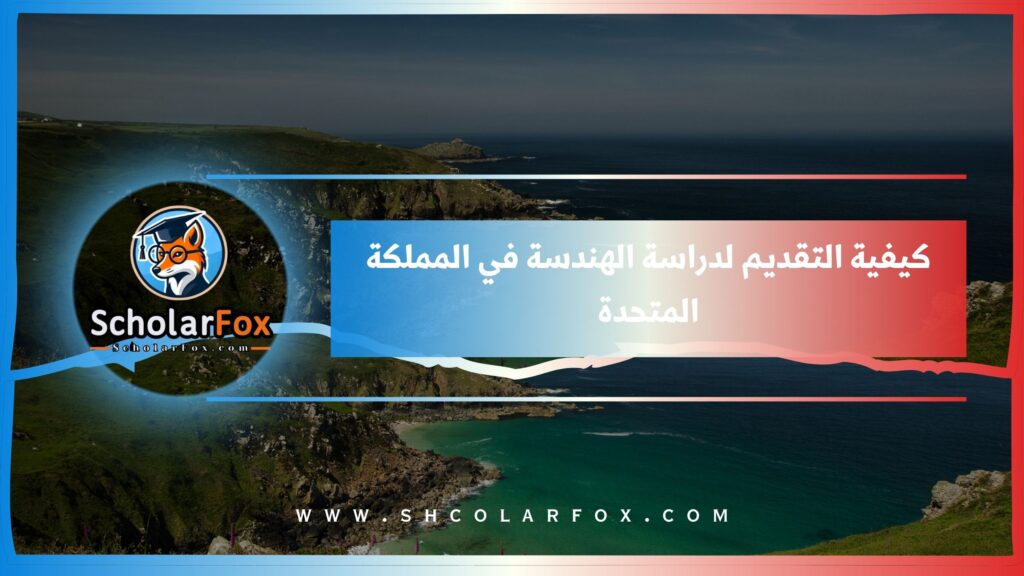 كيفية التقديم لدراسة الهندسة في المملكة المتحدة