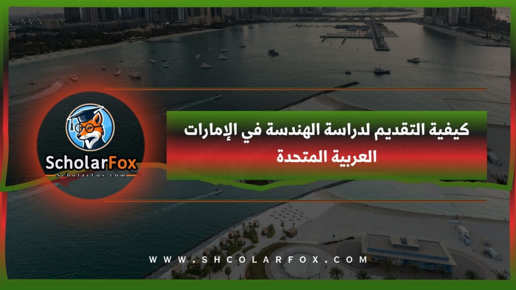 كيفية التقديم لدراسة الهندسة في الإمارات العربية المتحدة