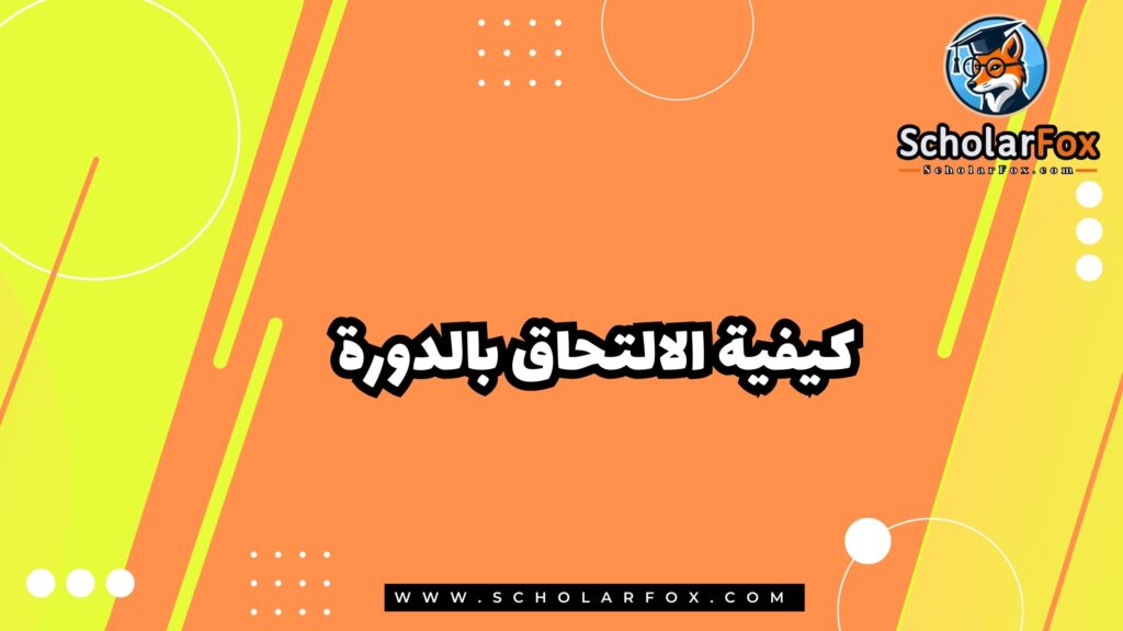 كيفية الالتحاق بالدورة