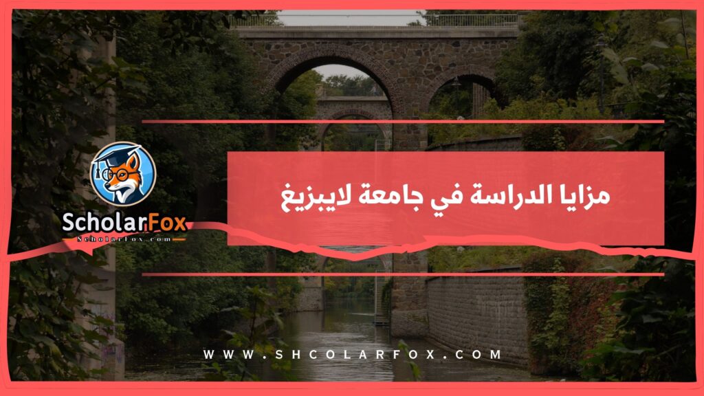 مزايا الدراسة في جامعة لايبزيغ