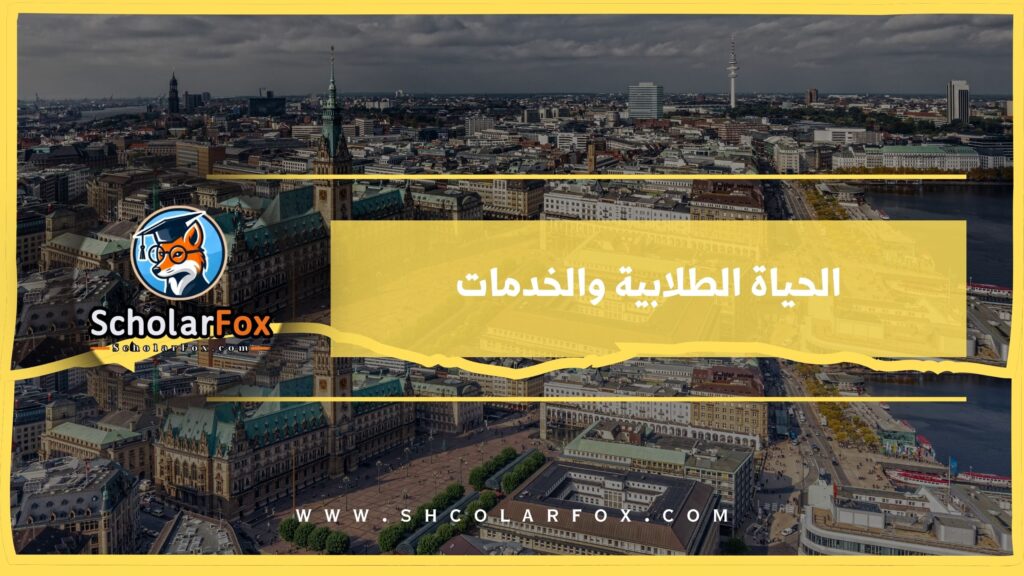 الحياة الطلابية والخدمات