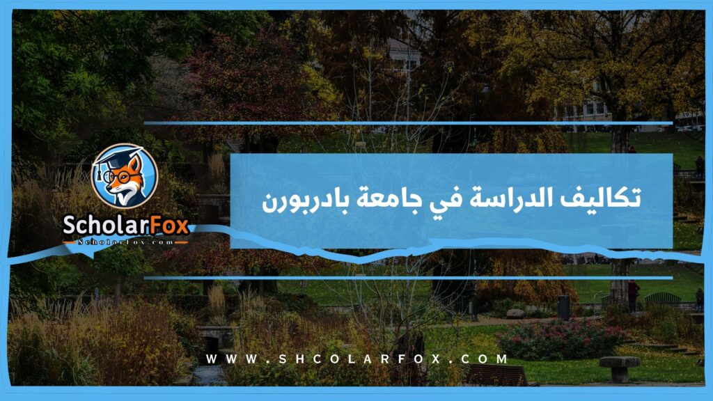 تكاليف الدراسة في جامعة بادربورن
