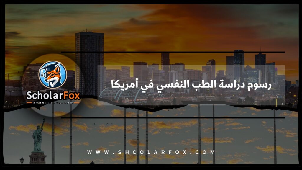 رسوم دراسة الطب النفسي في أمريكا