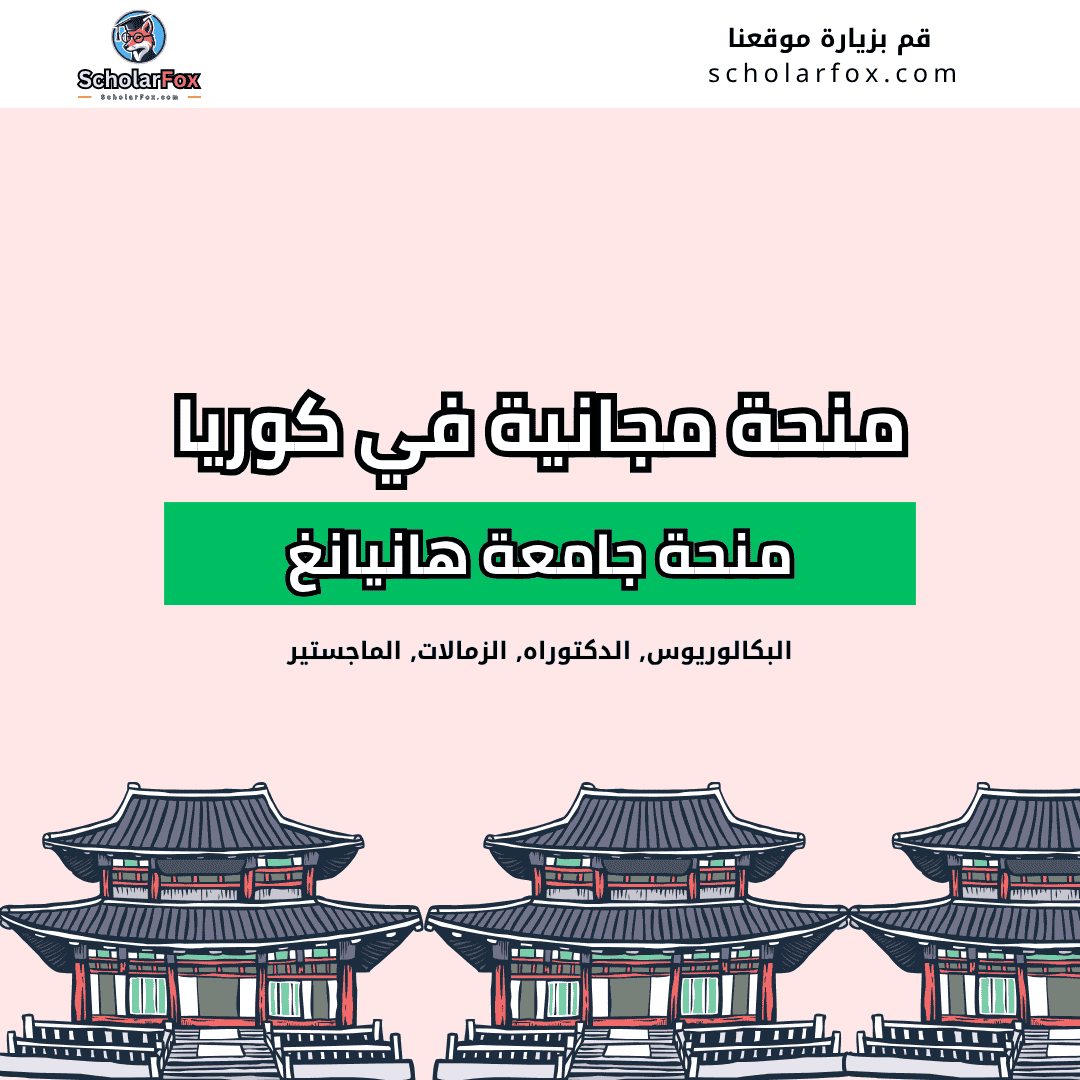 منحة جامعة هانيانغ