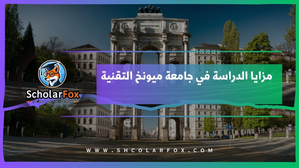 مزايا الدراسة في جامعة ميونخ التقنية