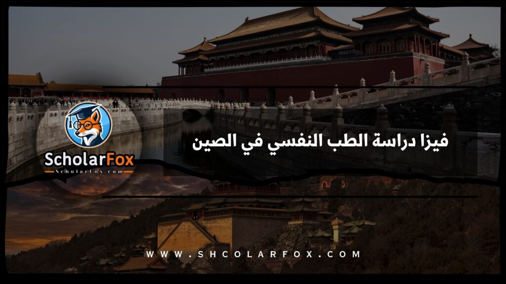 فيزا دراسة الطب النفسي في الصين