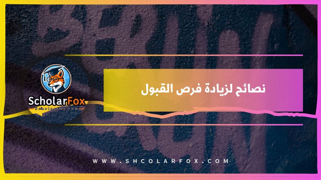 نصائح لزيادة فرص القبول