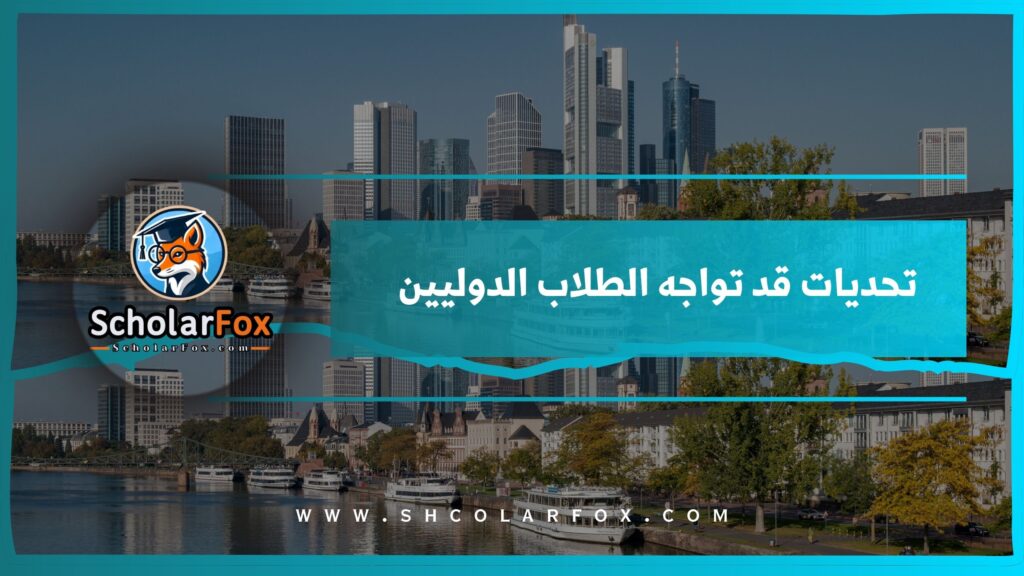 تحديات قد تواجه الطلاب الدوليين
