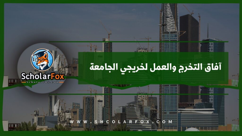 آفاق التخرج والعمل لخريجي الجامعة