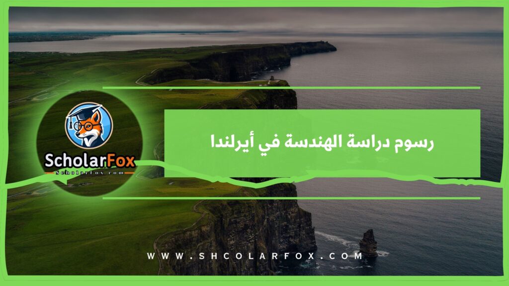 رسوم دراسة الهندسة في أيرلندا