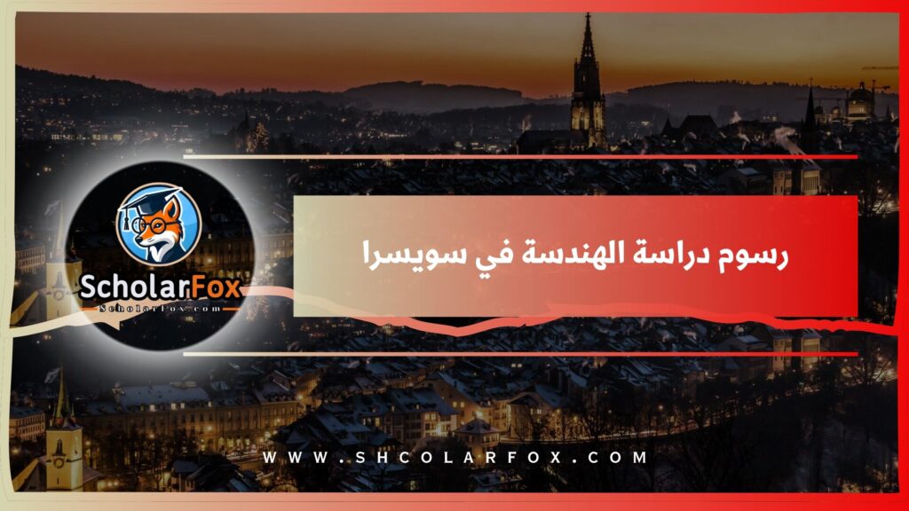 رسوم دراسة الهندسة في سويسرا
