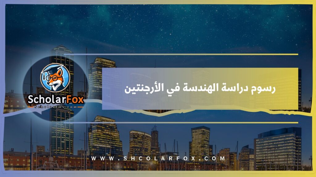 رسوم دراسة الهندسة في الأرجنتين
