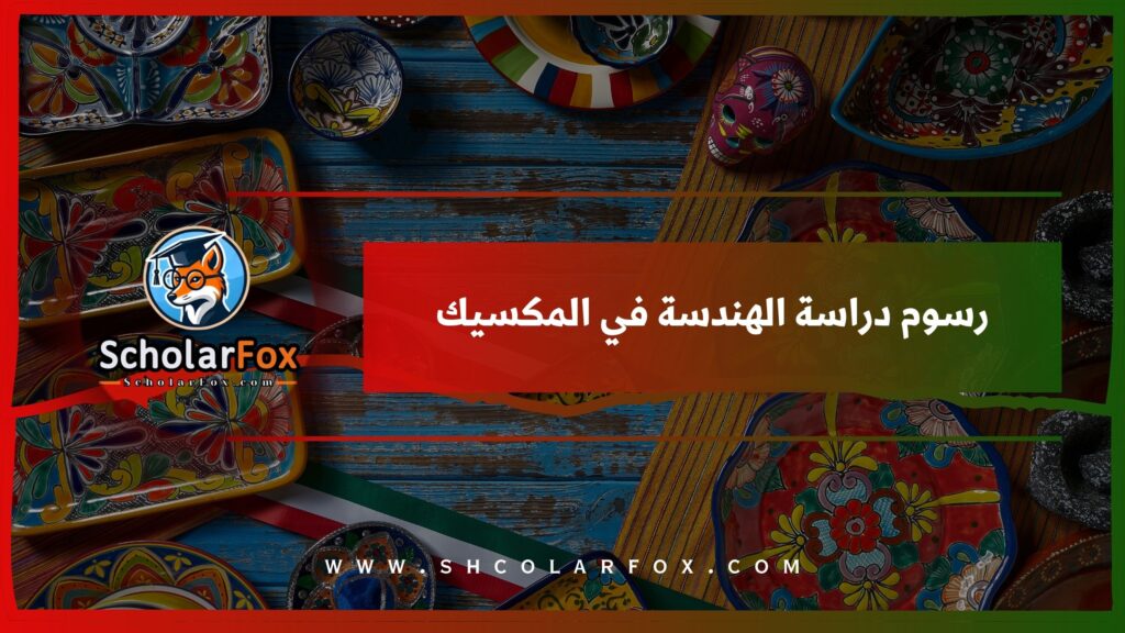 رسوم دراسة الهندسة في المكسيك