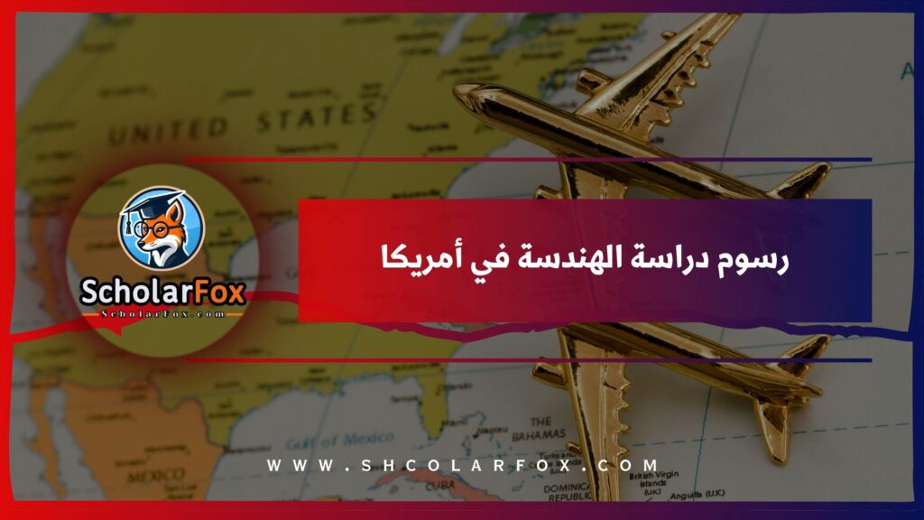 رسوم دراسة الهندسة في أمريكا