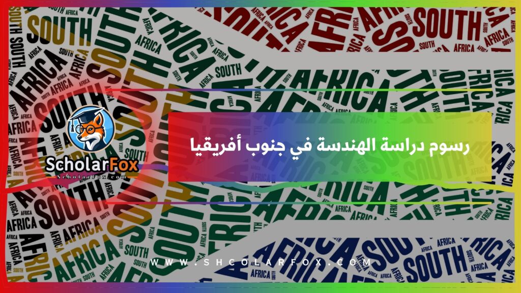 رسوم دراسة الهندسة في جنوب أفريقيا