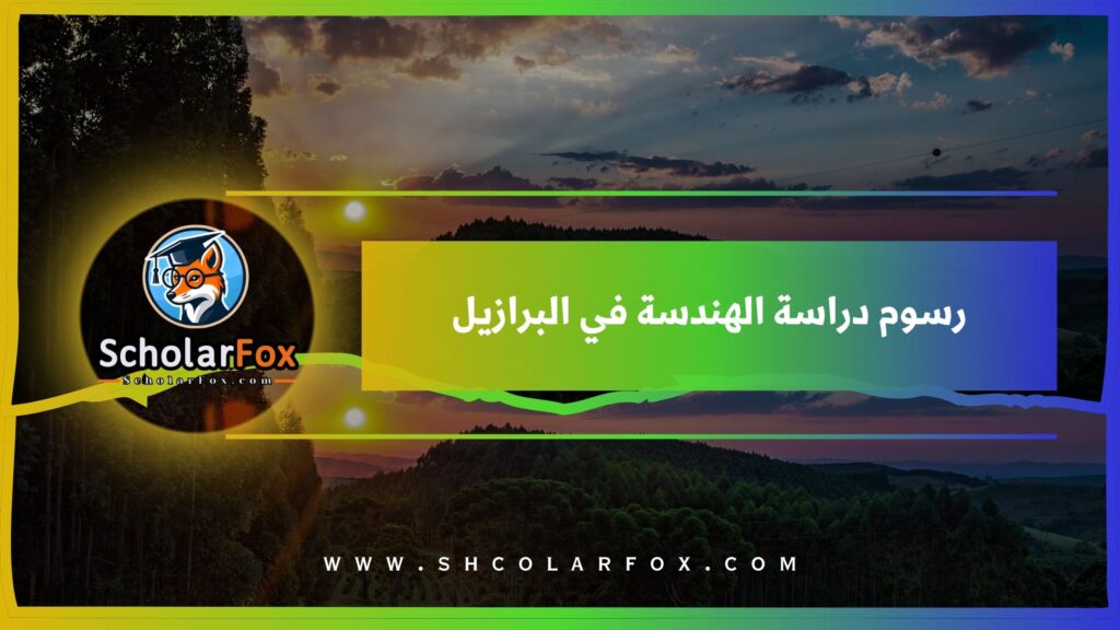 رسوم دراسة الهندسة في البرازيل