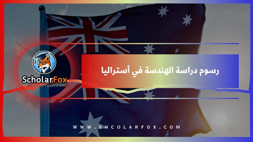 رسوم دراسة الهندسة في أستراليا