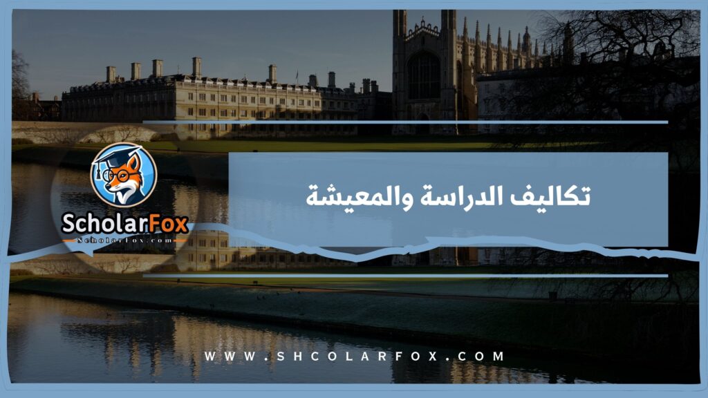 تكاليف الدراسة والمعيشة