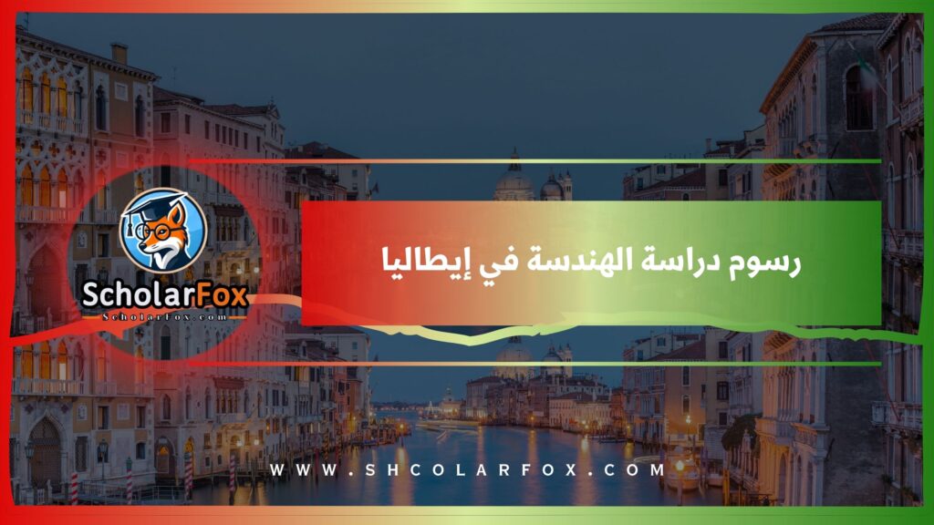 رسوم دراسة الهندسة في إيطاليا