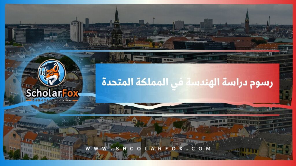 رسوم دراسة الهندسة في المملكة المتحدة