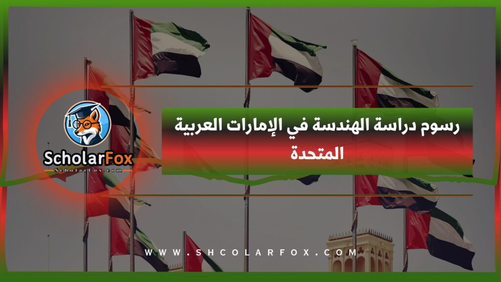 رسوم دراسة الهندسة في الإمارات العربية المتحدة