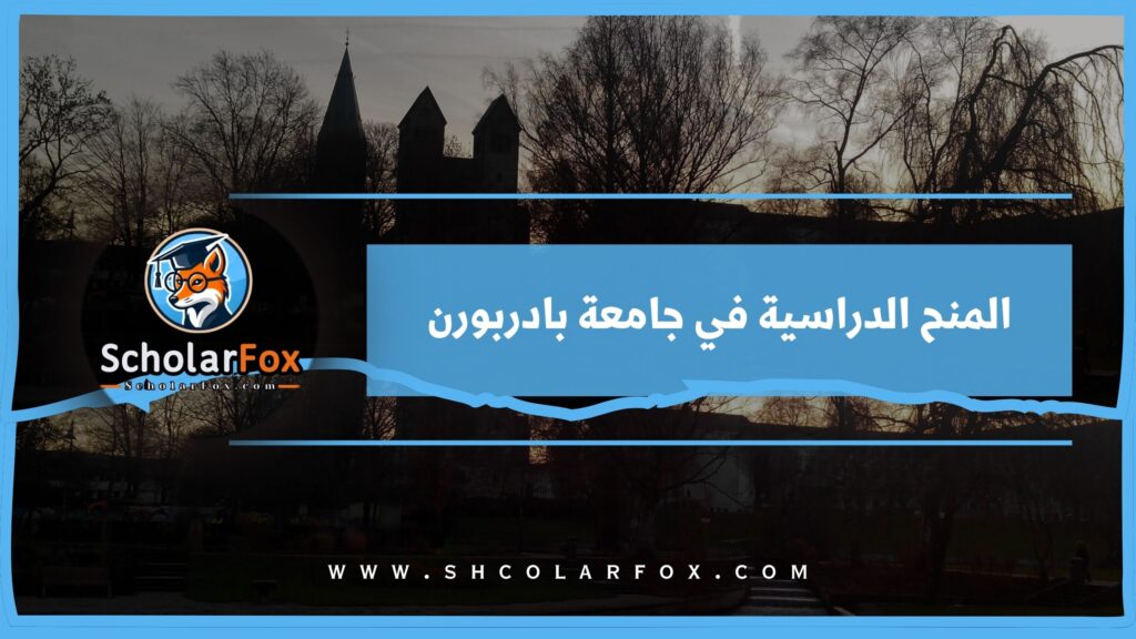 المنح الدراسية في جامعة بادربورن