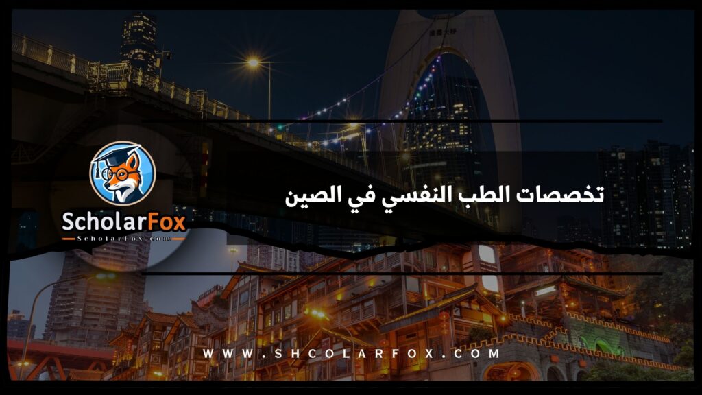 تخصصات الطب النفسي في الصين