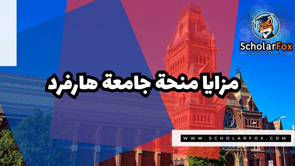 منحة جامعة هارفرد 2 Copy of صور المنح للموقع scholarfox 1 1 منحة جامعة هارفرد