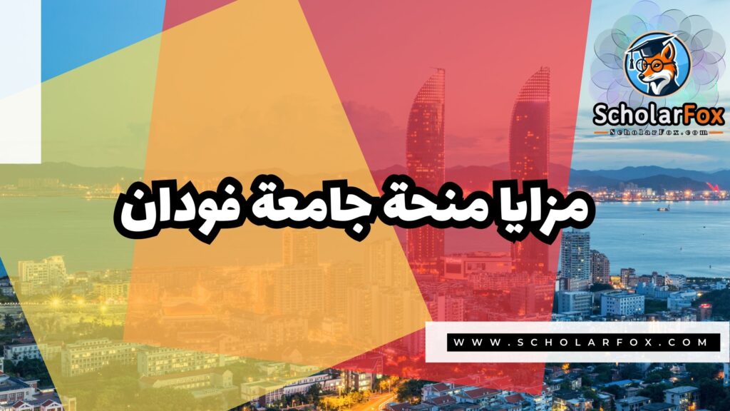 Copy of صور المنح للموقع scholarfox 1 منحة جامعة فودان