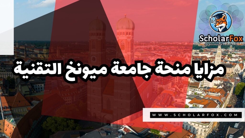منحة جامعة ميونخ التقنية 2 Copy of صور المنح للموقع scholarfox 1 2 منحة جامعة ميونخ التقنية