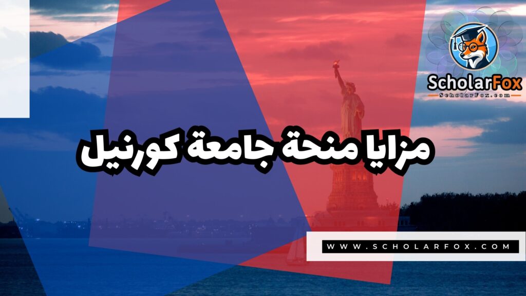 Copy of صور المنح للموقع scholarfox 1 3 منحة جامعة كورنيل
