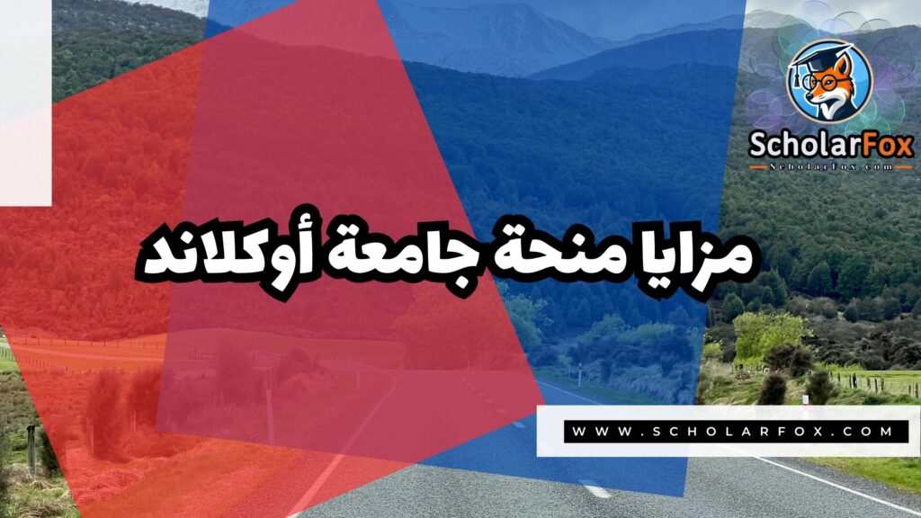 Copy of صور المنح للموقع scholarfox 1 5 منحة جامعة أوكلاند