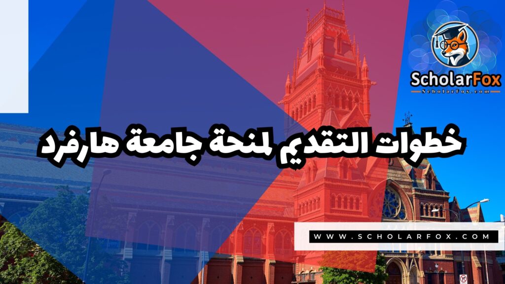 منحة جامعة هارفرد 5 Copy of صور المنح للموقع scholarfox 2 1 منحة جامعة هارفرد