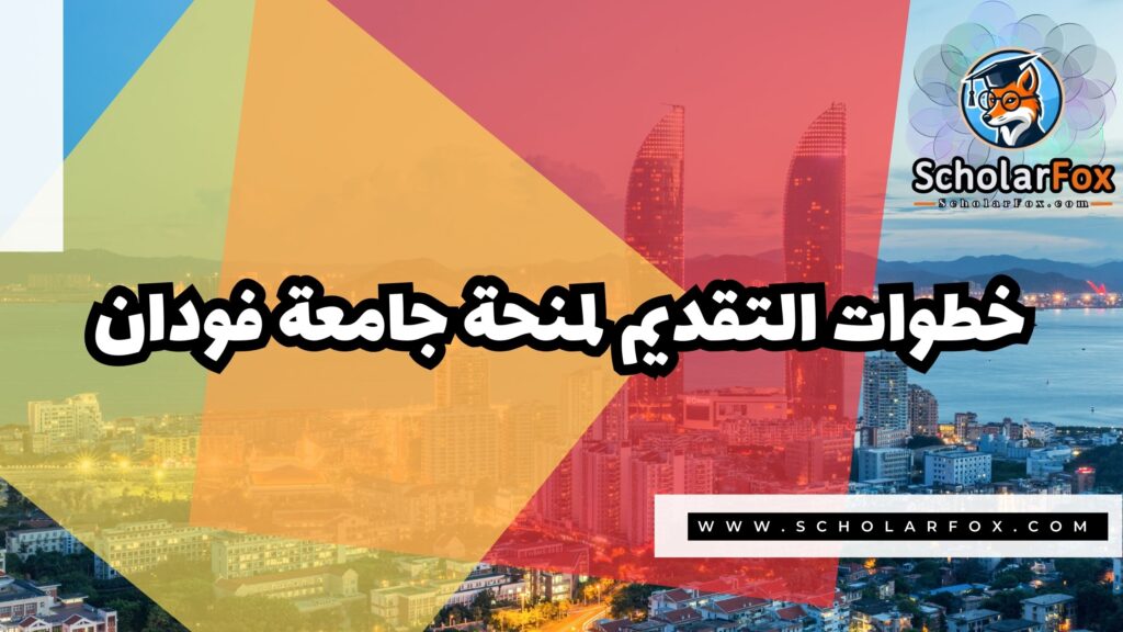 Copy of صور المنح للموقع scholarfox 2 منحة جامعة فودان