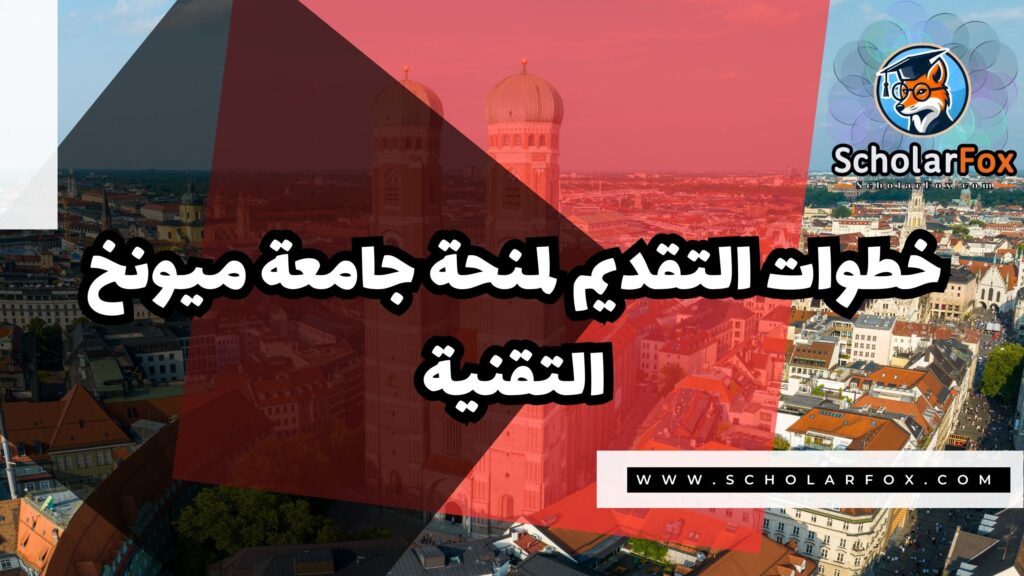 منحة جامعة ميونخ التقنية 5 Copy of صور المنح للموقع scholarfox 2 2 منحة جامعة ميونخ التقنية