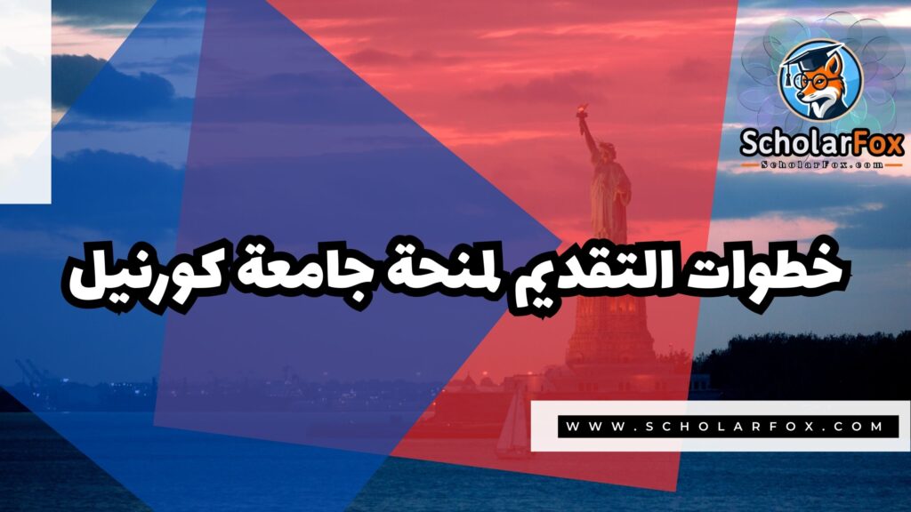 Copy of صور المنح للموقع scholarfox 2 3 منحة جامعة كورنيل