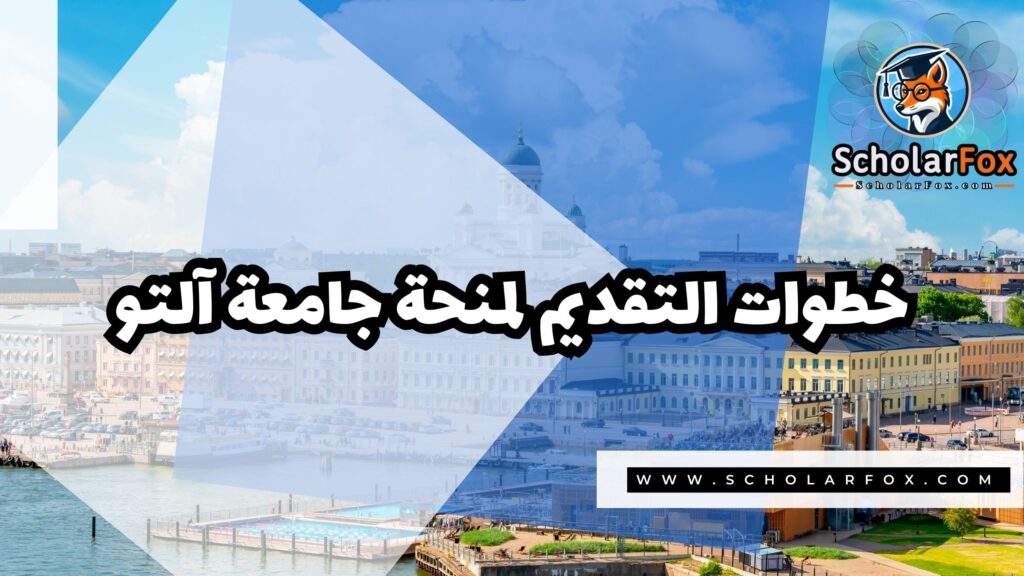 Copy of صور المنح للموقع scholarfox 2 4 منحة جامعة آلتو