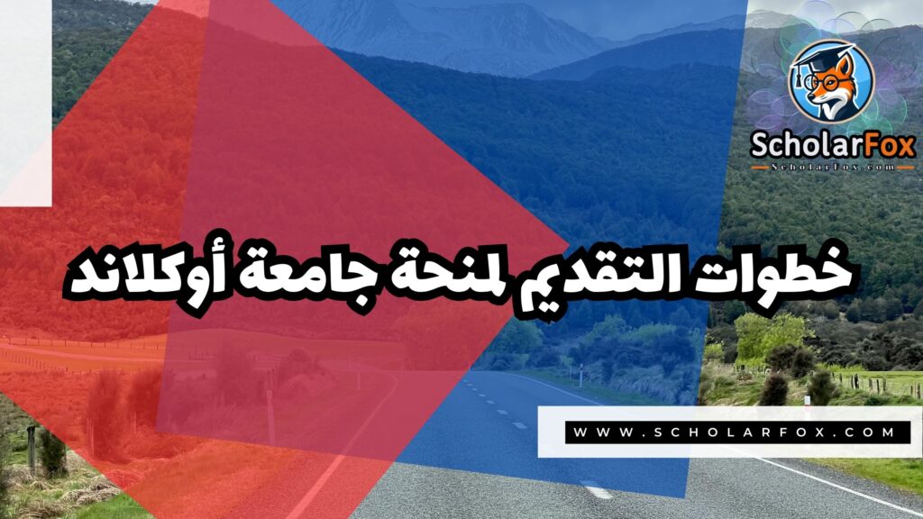 Copy of صور المنح للموقع scholarfox 2 6 منحة جامعة أوكلاند