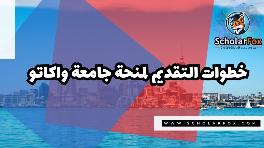 منحة جامعة واكاتو مع دعم مالي شامل 5 Copy of صور المنح للموقع scholarfox 2 9 منحة جامعة واكاتو مع دعم مالي شامل