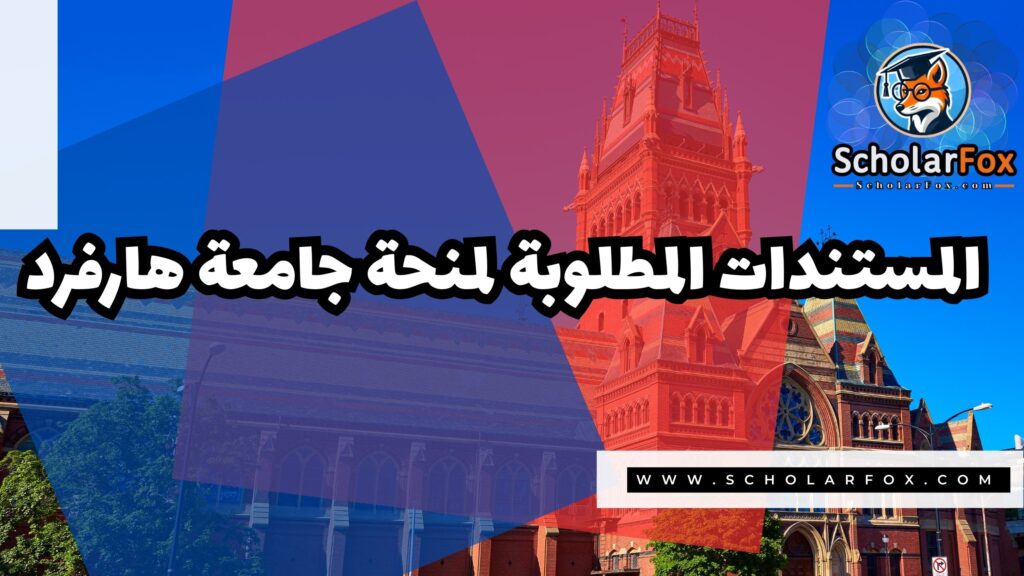 منحة جامعة هارفرد 4 Copy of صور المنح للموقع scholarfox 3 1 منحة جامعة هارفرد